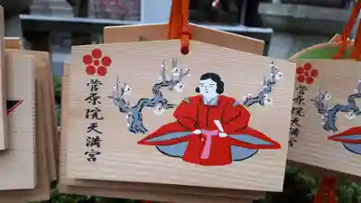 菅原院天満宮神社(京都府)