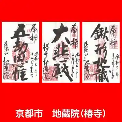 地蔵院（椿寺）の御朱印