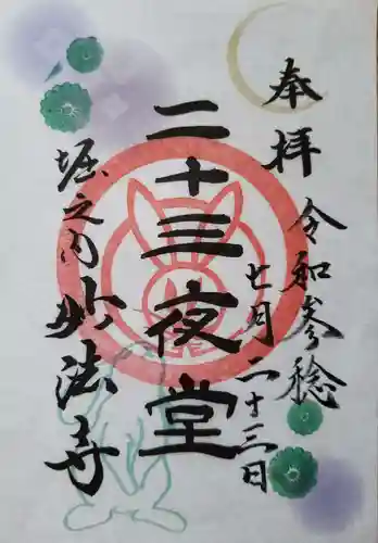 妙法寺の御朱印