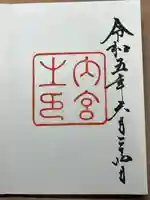 伊勢神宮内宮(皇大神宮)(三重県)