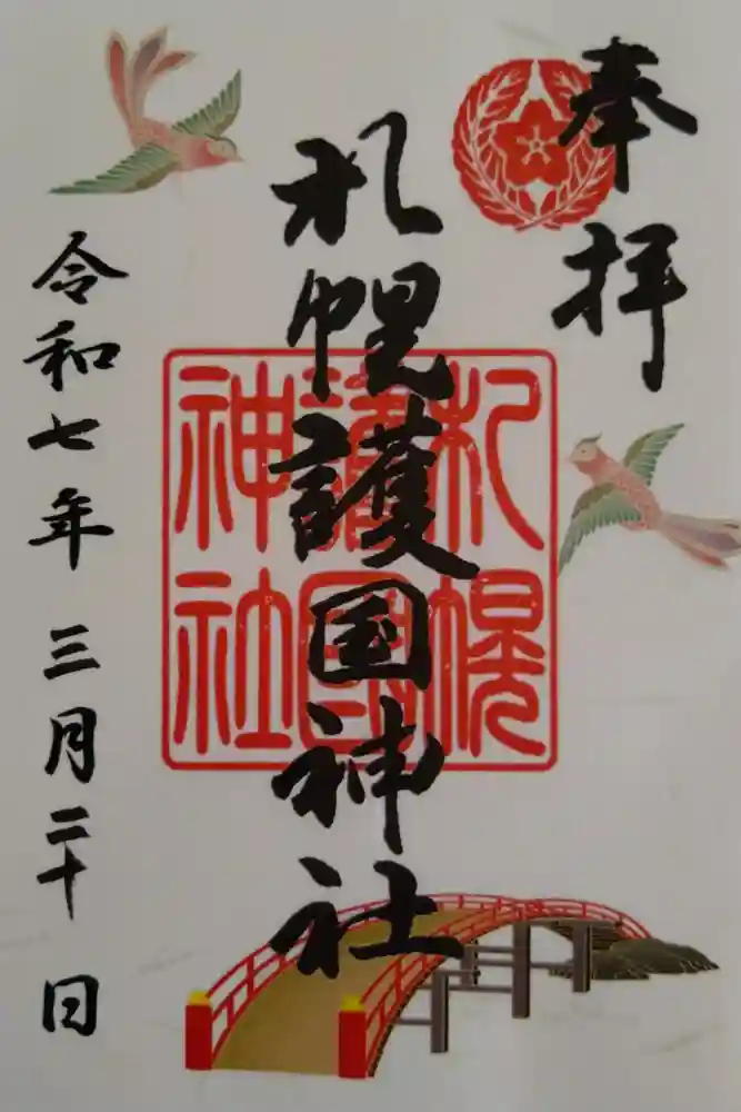 札幌護國神社の御朱印