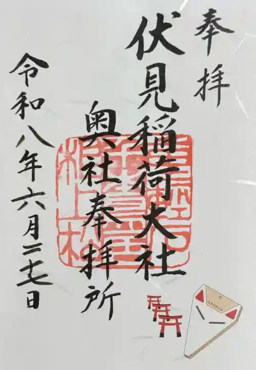 伏見稲荷大社 奥社奉拝所の御朱印
