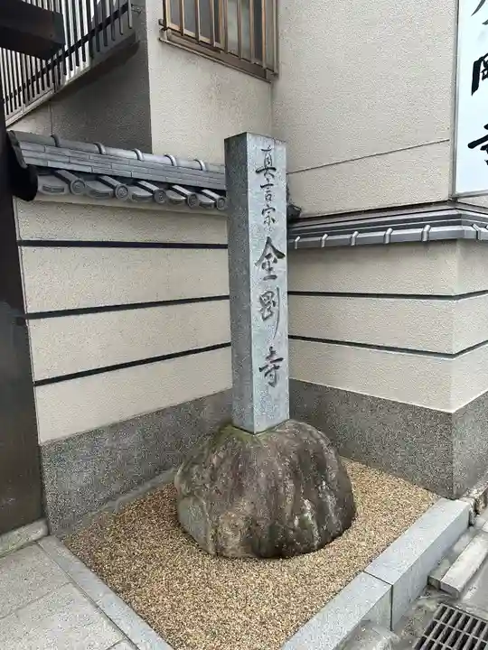 金剛寺(岡山県)