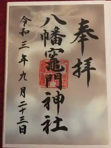 八幡竃門神社の御朱印