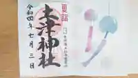 土津神社|こどもと出世の神さまの御朱印