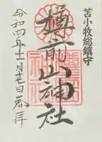 樽前山神社(北海道)