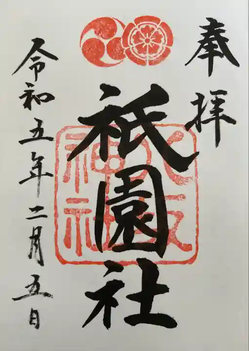 八坂神社(祇園さん)の御朱印