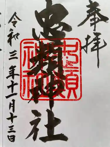 忠類神社の御朱印