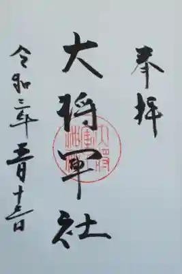 大將軍神社の御朱印