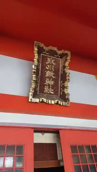 氷川鍬神社(埼玉県)