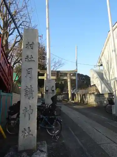 月読神社のその他建物