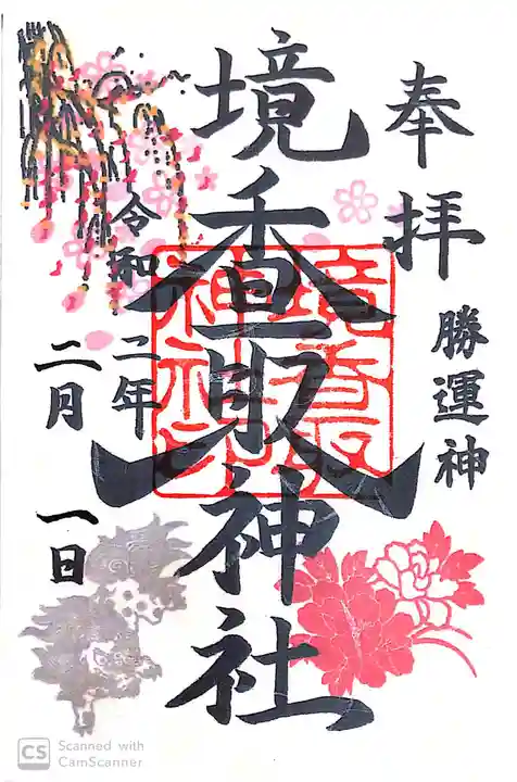 境香取神社の御朱印