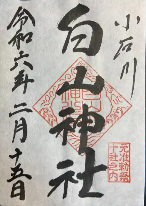 白山神社の御朱印