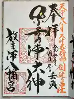 放生津八幡宮の御朱印