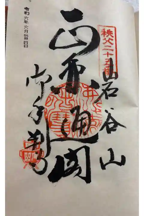 久昌寺 秩父三十四観音霊場