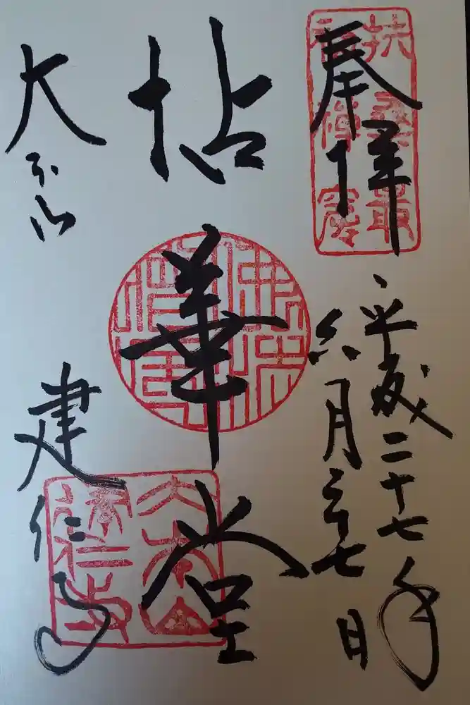 建仁寺（建仁禅寺）の御朱印