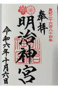 明治神宮の御朱印