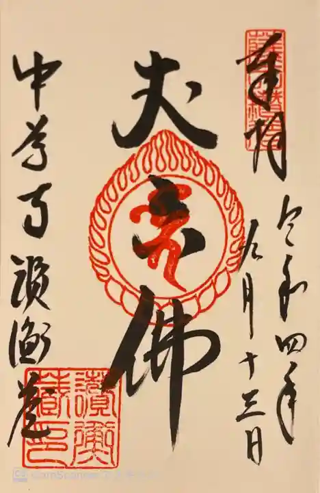 中尊寺の御朱印