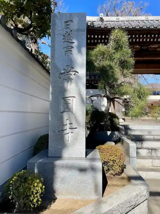 常圓寺(東京都)