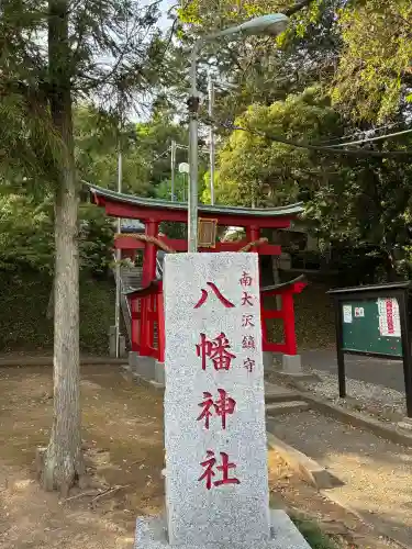 南大沢八幡神社の{uncategorized: "未分類", other: "その他", undefined: "問題あり", building: "その他建物", grave: "お墓", sacred_gate: "鳥居", guardian: "狛犬", statue: "像", buddha: "仏像", history: "歴史", nature: "自然", garden: "庭園", animal: "動物", pagoda: "塔", temizu: "手水舎", mountain_gate: "山門・神門", sanctuary: "本殿・本堂", subordinate: "末社・摂社", art: "芸術", scenery: "景色", jizo: "地蔵", ema: "絵馬", goshuin: "御朱印", omikuji: "おみくじ", items: "授与品その他", amulet: "お守り", goshuincho: "御朱印帳", eats: "食事", festival: "お祭り", votive_dance: "神楽", shichigosan: "七五三参", wedding: "結婚式", experience: "体験その他", initially: "初詣", around: "周辺", anti_infection: "感染症対策"}