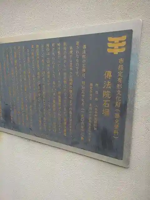 八王子成田山傳法院の歴史