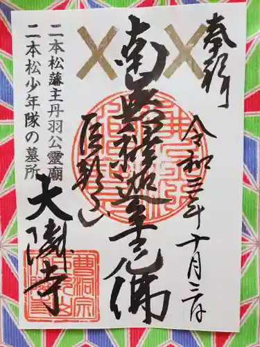 大隣寺の御朱印