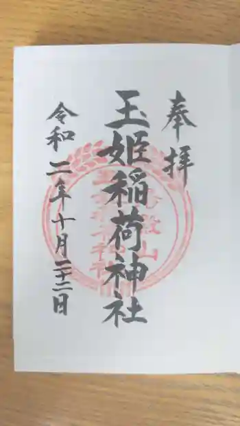 湯殿山玉姫稲荷神社の御朱印 2020年10月