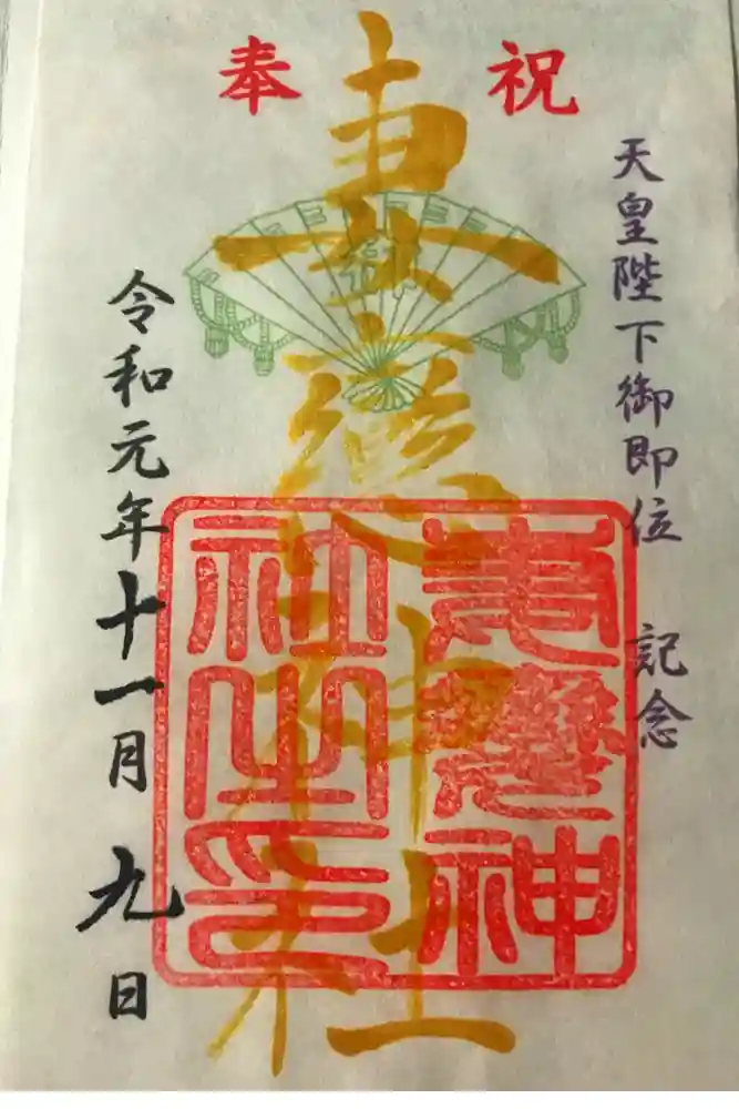 妻戀神社の御朱印