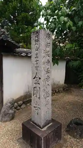 金剛寺のその他建物