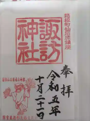 諏訪神社の御朱印 2023年10月