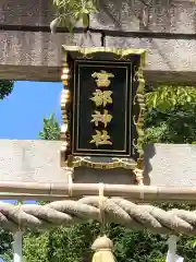 富部神社の建物その他