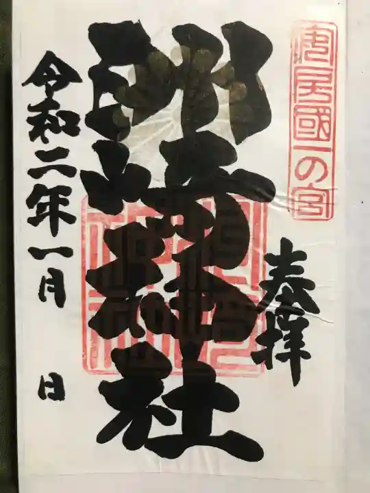 洲崎神社の御朱印