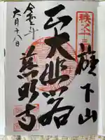 秩父札所十三番 慈眼寺の御朱印