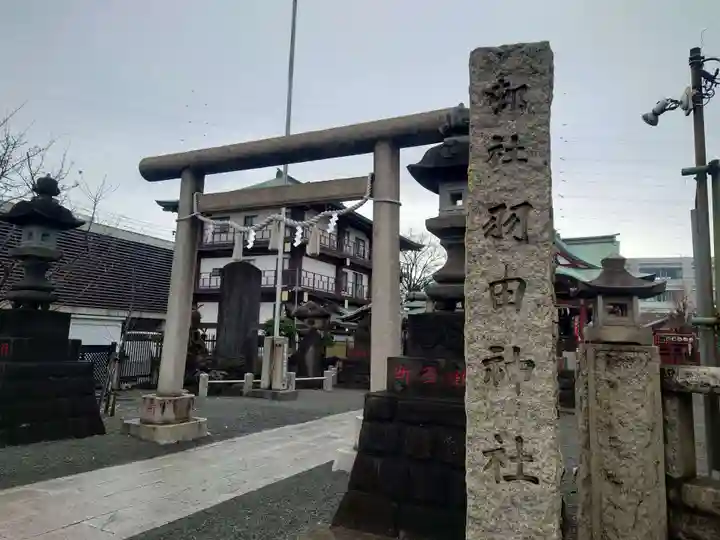 羽田神社(東京都)