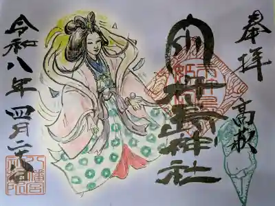 八幡宮の御朱印