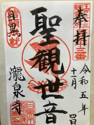 瀧泉寺（目黒不動尊）(東京都)