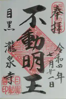 目黒不動尊、不動明王の御朱印。関東最古不動霊場　目黒　瀧泉寺