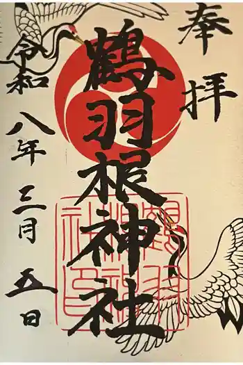 鶴羽根神社の御朱印 2026年03月