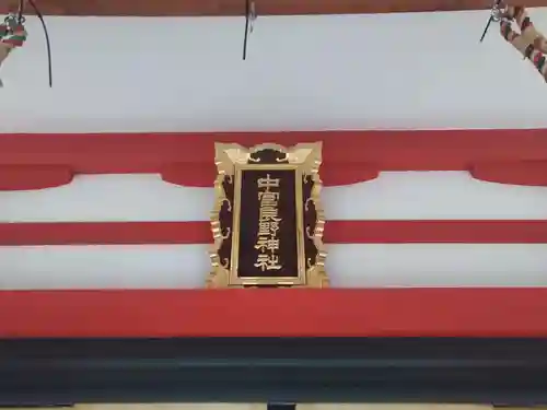 中富良野神社の本殿・本堂