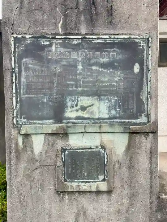 西光寺(東京都)