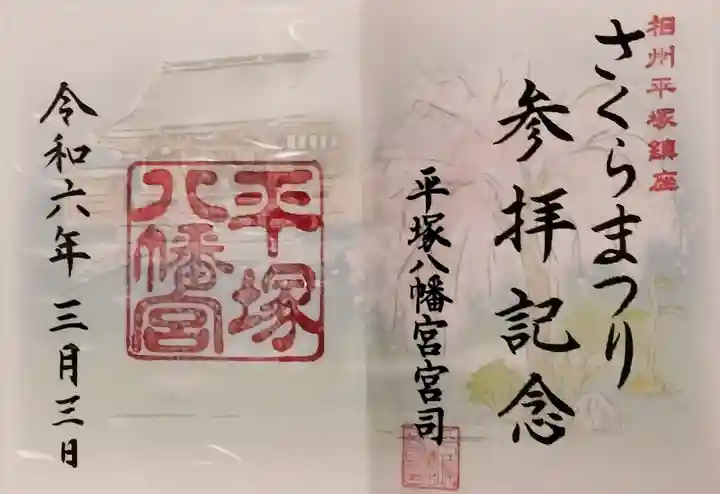 平塚八幡宮の御朱印