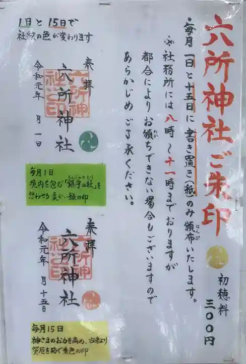 六所神社の授与品その他