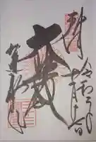 蓮華王院(三十三間堂)の御朱印