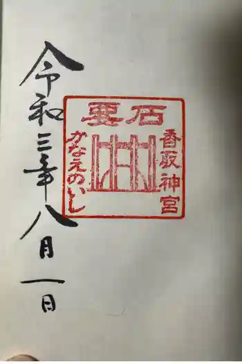 香取神宮 要石の御朱印 2021年08月