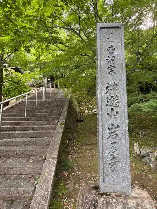 岩屋寺(京都府)
