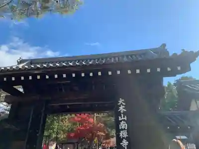 南禅寺(京都府)