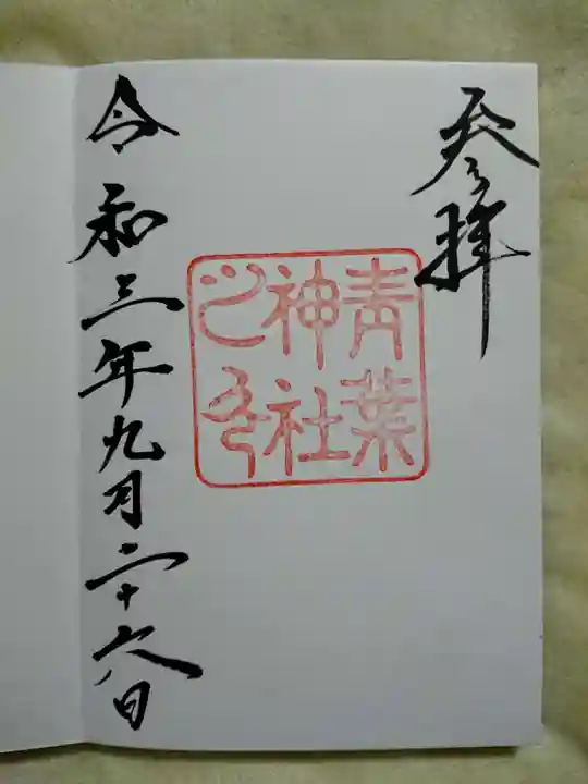 青葉神社の御朱印
