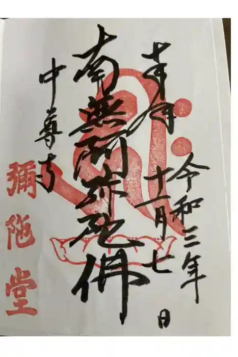 中尊寺の御朱印