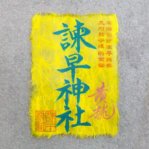 諫早神社（九州総守護  四面宮）の御朱印
