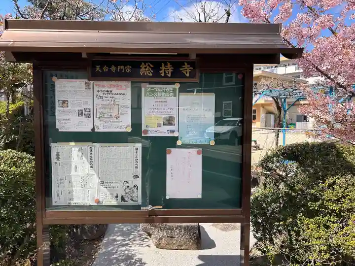 総持寺(愛知県)